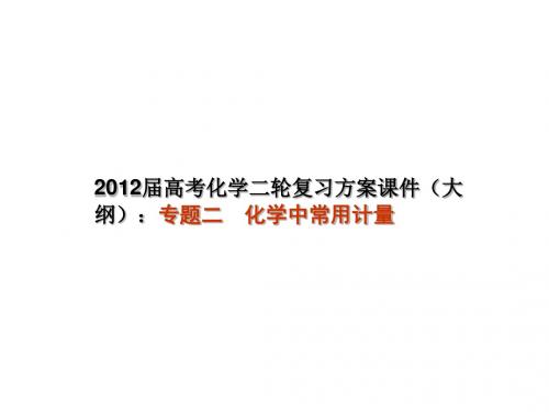 2012届高考化学二轮复习方案课件(大纲):专题二 化学中常.