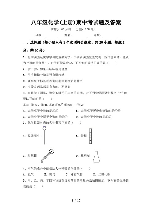 八年级化学(上册)期中考试题及答案