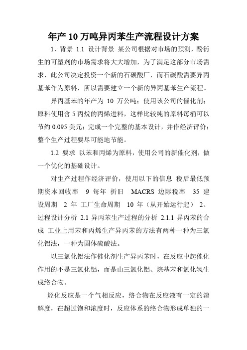 年产10万吨异丙苯生产流程设计方案.doc