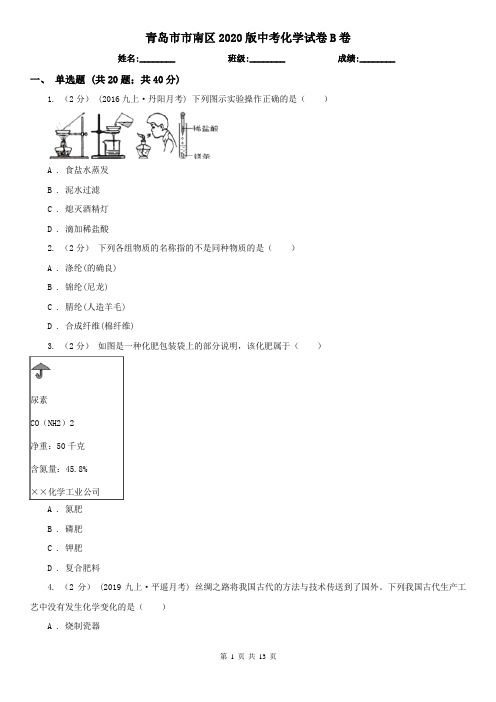 青岛市市南区2020版中考化学试卷B卷