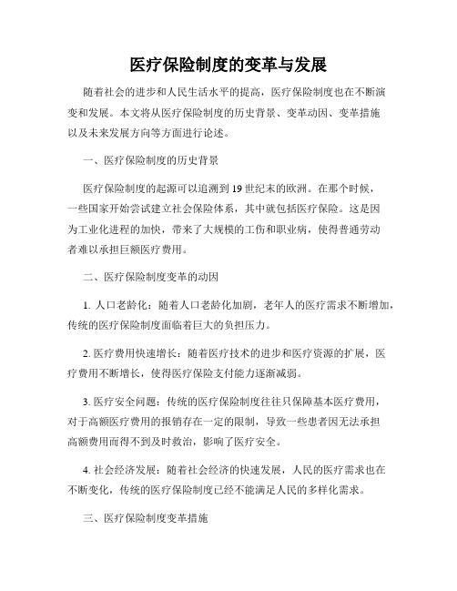 医疗保险制度的变革与发展