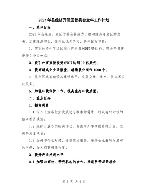 2023年县经济开发区管委会全年工作计划