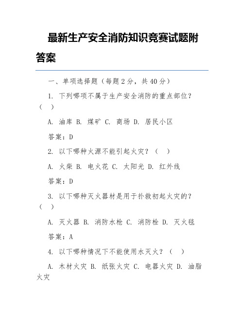 最新生产安全消防知识竞赛试题附答案