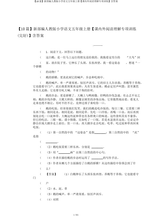 【10篇】新部编人教版小学语文五年级上册【课内外阅读理解专项训练】含答案