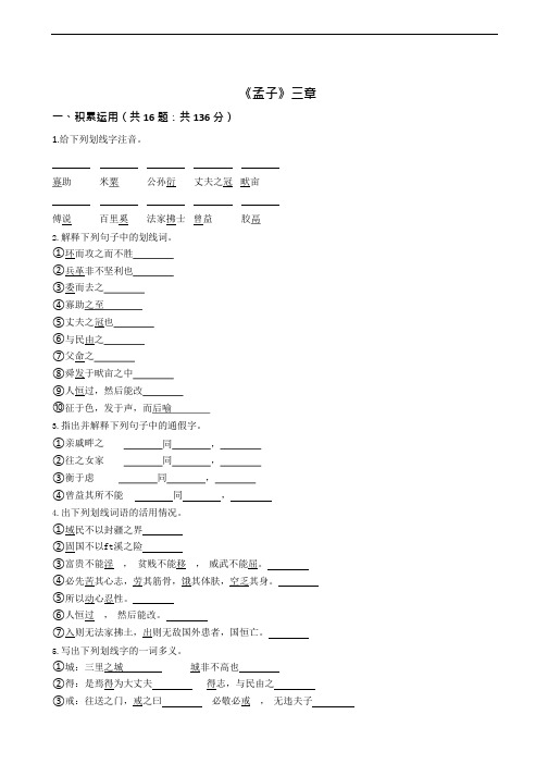 《孟子》三章同步检测附答案解析