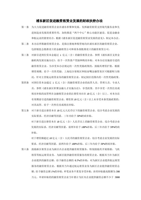 浦东新区促进融资租赁业发展的财政扶持办法(1)