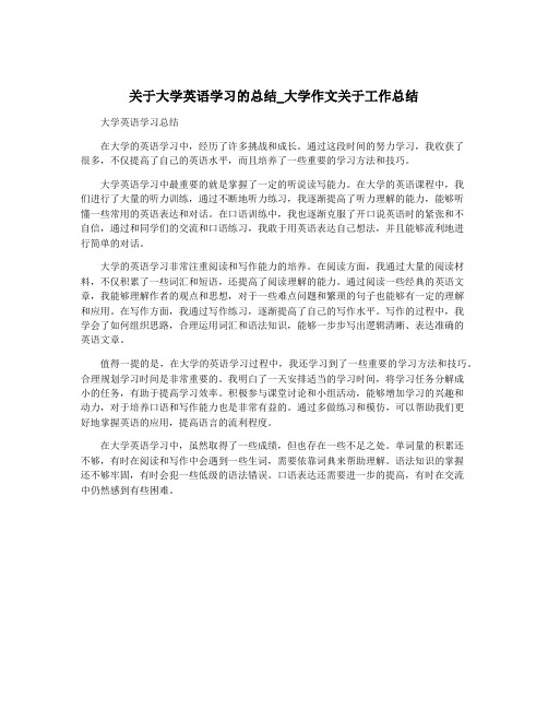 关于大学英语学习的总结_大学作文关于工作总结