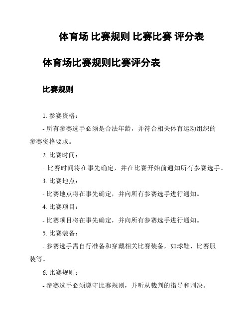 体育场 比赛规则 比赛比赛 评分表