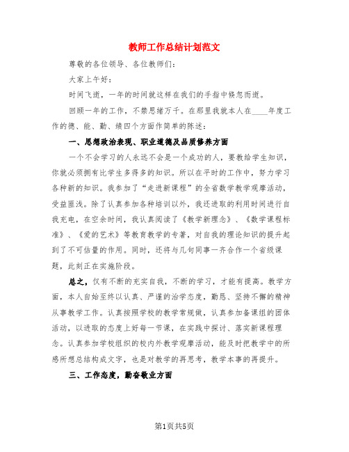 教师工作总结计划范文(3篇)