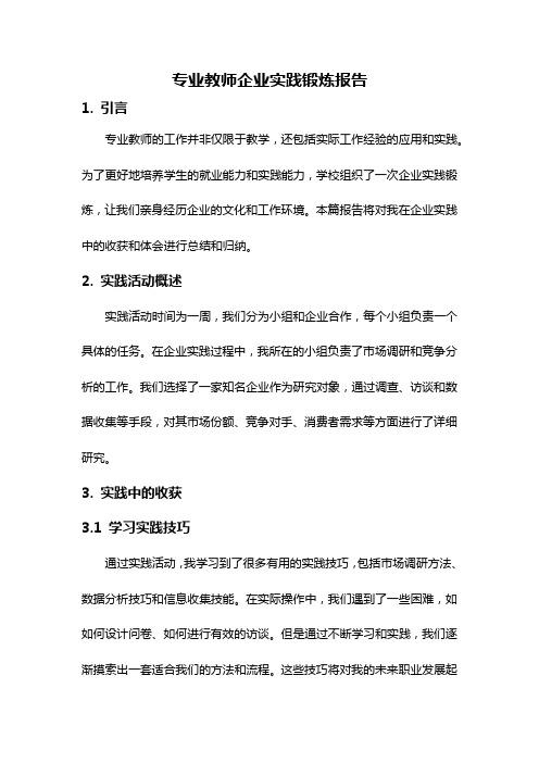 专业教师企业实践锻炼报告