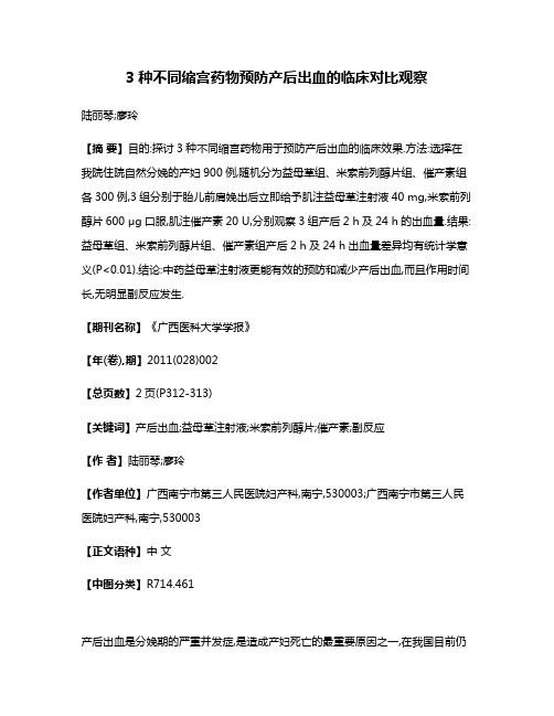 3种不同缩宫药物预防产后出血的临床对比观察