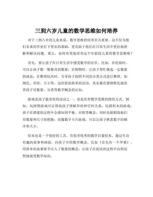 三到六岁儿童的数学思维如何培养