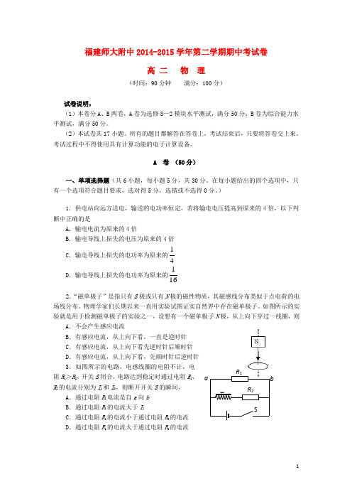 福建省师大附中2014_2015学年高二物理下学期期中试题