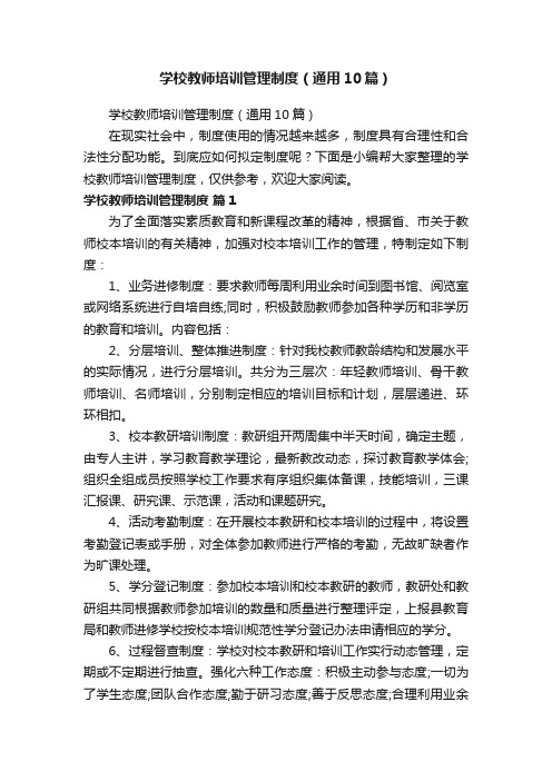 学校教师培训管理制度（通用10篇）