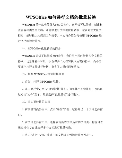 WPSOffice如何进行文档的批量转换