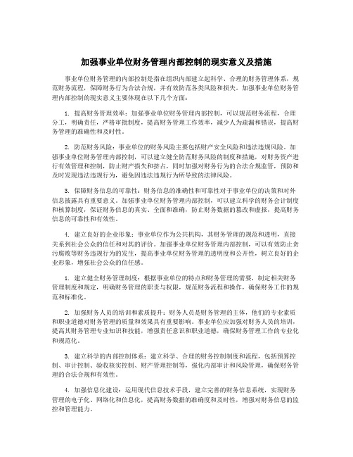 加强事业单位财务管理内部控制的现实意义及措施