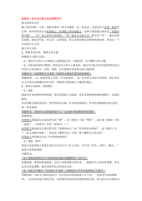 部编初一语文初中散文阅读理解技巧+专项训练练习题