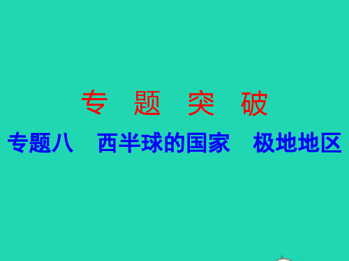 广东省2019中考地理专题复习八西半球的国家极地地区课件