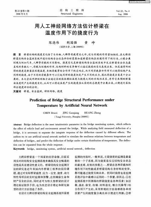 用人工神经网络方法估计桥梁在温度作用下的挠度行为