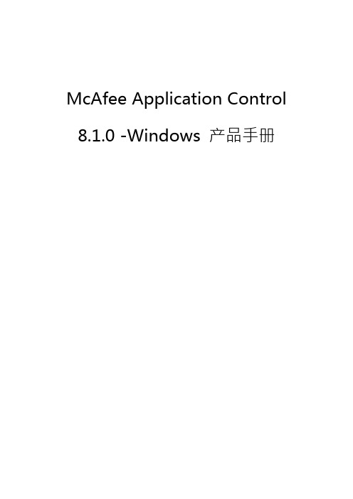 McAfeeApplicationControl0-Windows产品手册