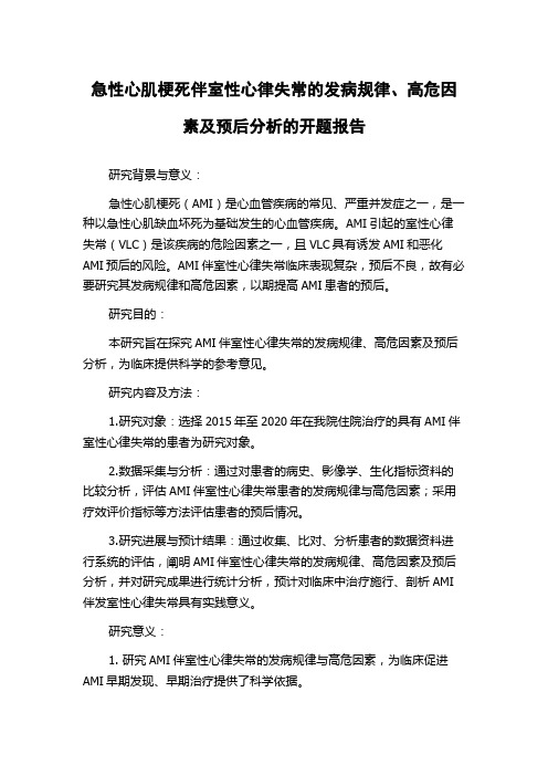 急性心肌梗死伴室性心律失常的发病规律、高危因素及预后分析的开题报告