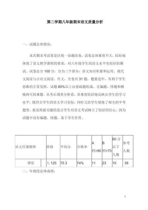 学年第二学期八年级期末语文质量分析