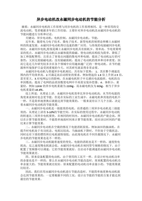 异步电动机改永磁同步电动机的节能分析