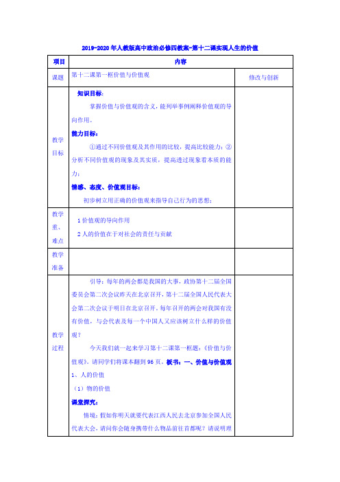 人教版高中政治必修4第四单元 认识社会与价值选择第十二课 实现人生的价值教案(3)