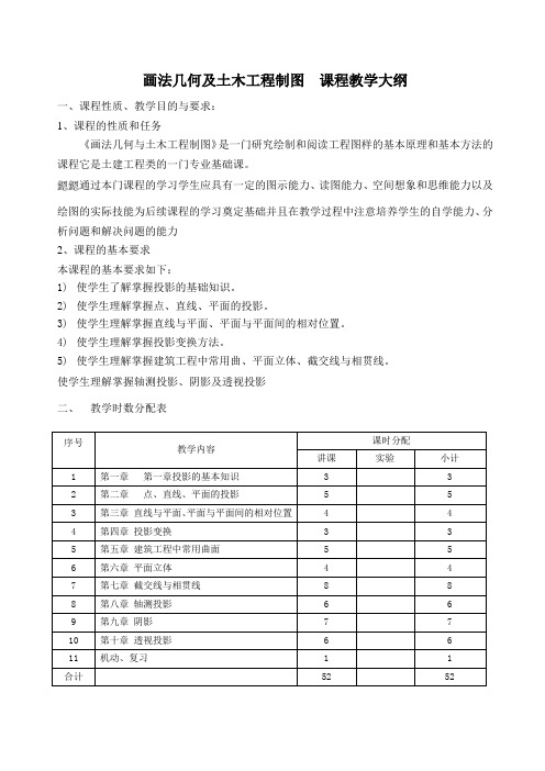 14《画法几何及土木工程制图》教学大纲