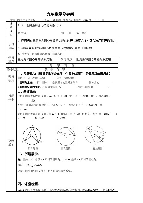 《圆周角和圆心角的关系1》优秀教案