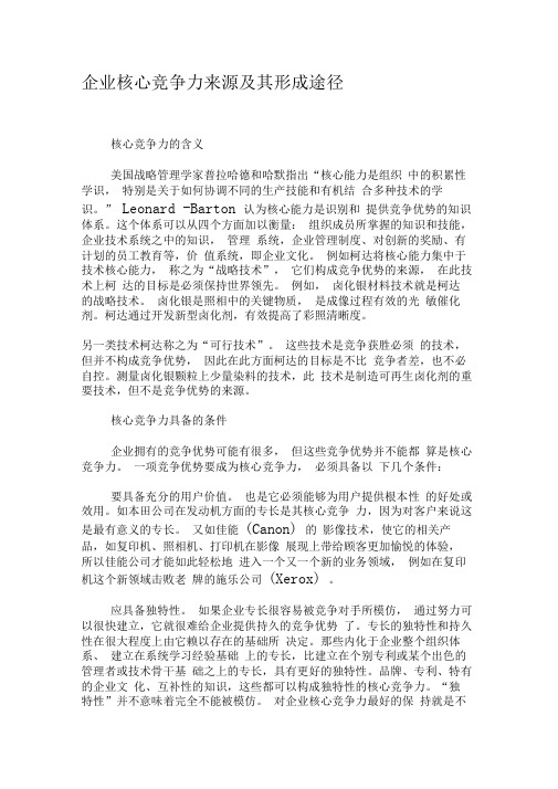 企业核心竞争力来源及其形成途径-最新资料