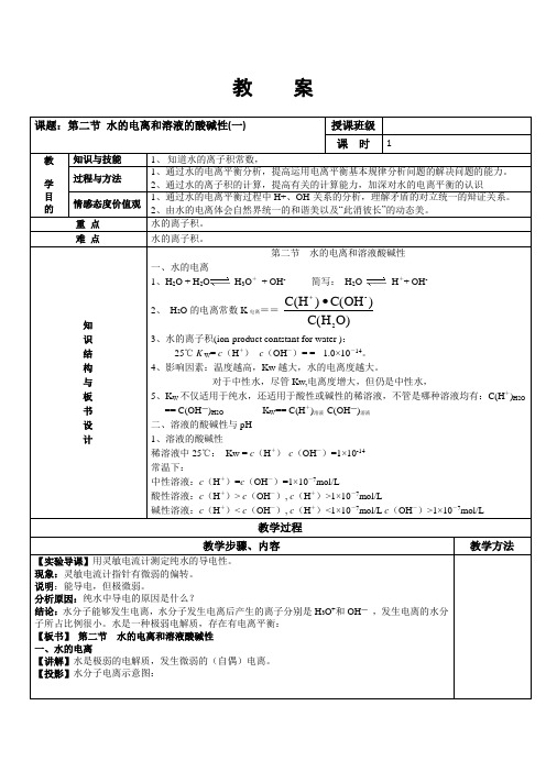 【高中化学】人教版高中化学选修4教案：3.2水的电离和溶液的酸碱性(一)