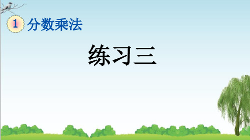 人教版六年级数学上册11 练习三课件牛老师