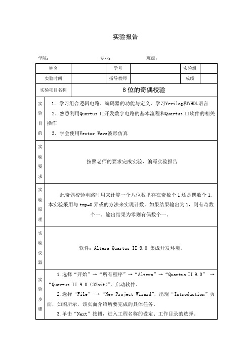 8位奇偶校验电路[1]