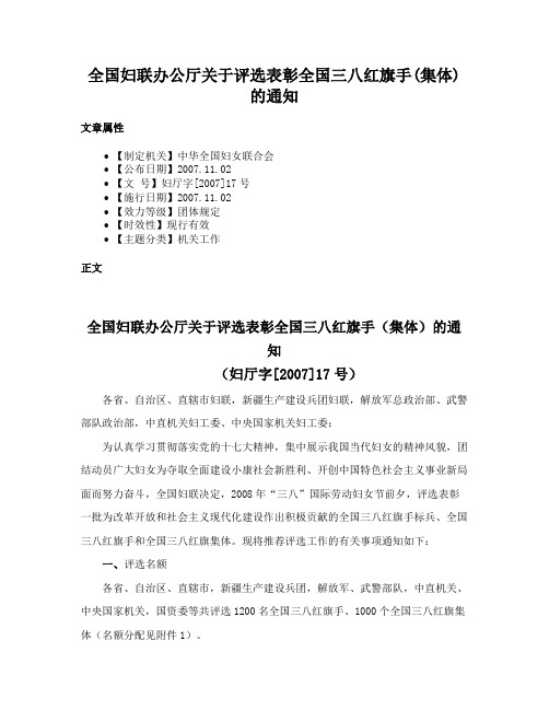 全国妇联办公厅关于评选表彰全国三八红旗手(集体)的通知