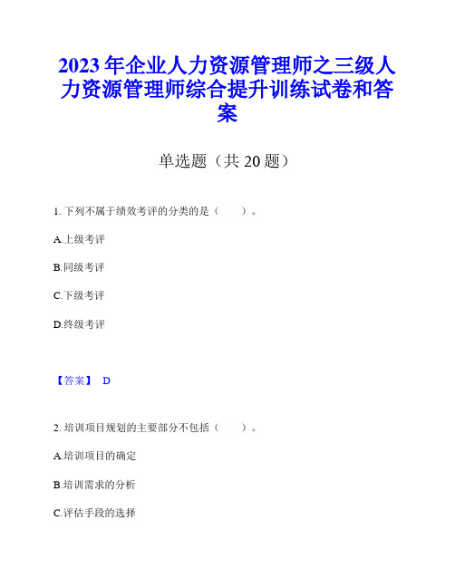 2023年企业人力资源管理师之三级人力资源管理师综合提升训练试卷和答案