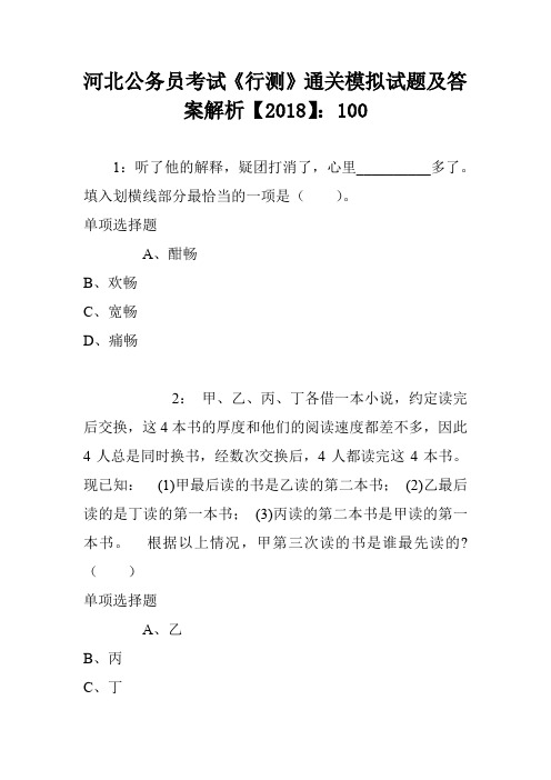 河北公务员考试《行测》通关模拟试题及答案解析【2018】:100