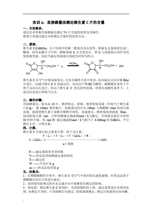 实训x：直接碘量法测定维生素C片的含量