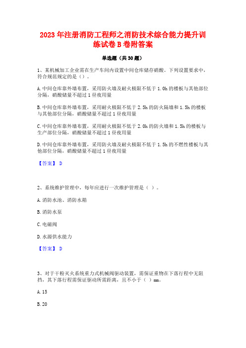 2023年注册消防工程师之消防技术综合能力提升训练试卷B卷附答案