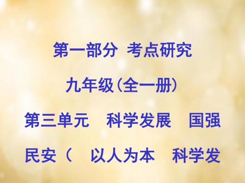 中考政治试题研究：3.1以人为本,科学发展