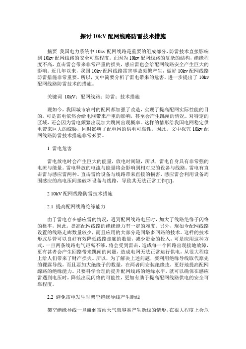 探讨10kV配网线路防雷技术措施