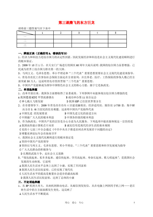 九年级政治 第3课腾飞的东方巨龙试题(无答案)鲁教版