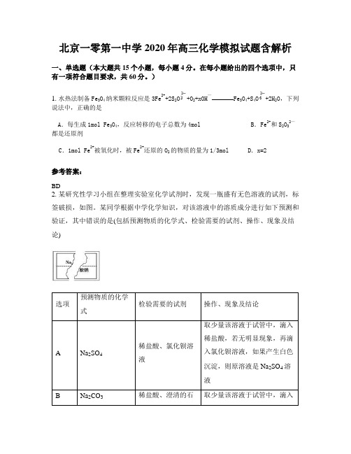 北京一零第一中学2020年高三化学模拟试题含解析