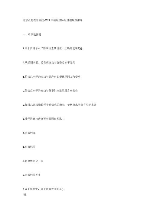 【爆款】北京点趣教育科技有限公司-2020中级经济师经济基础模拟卷.docx