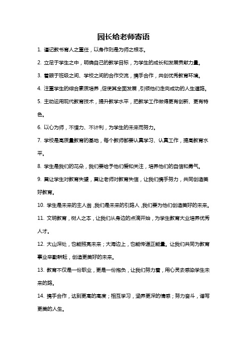 园长给老师寄语