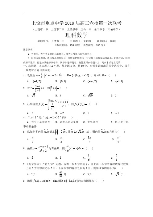 江西省上饶市重点中学高三六校第一次联考数学(理)试卷