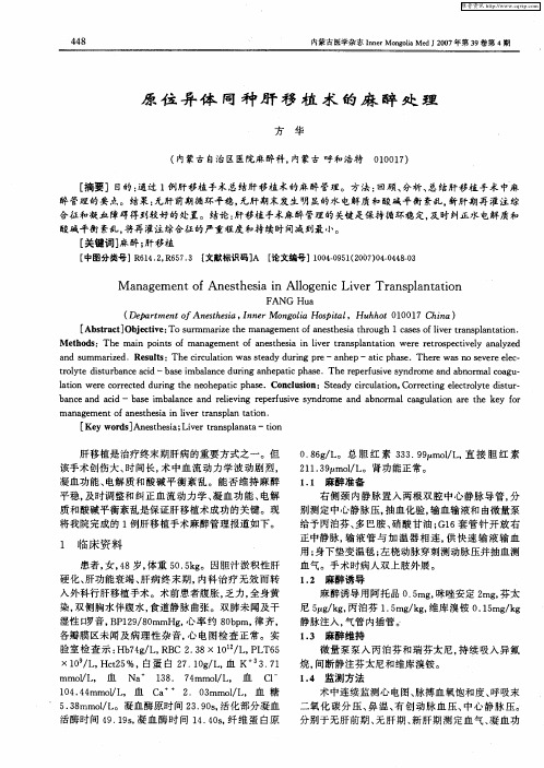 原位异体同种肝移植术的麻醉处理