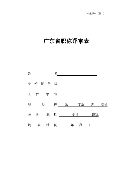 广东省职称评审表