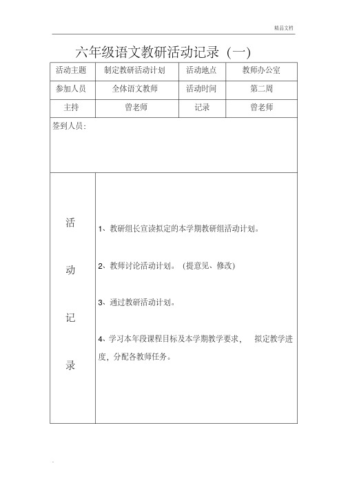 语文教研活动记录5