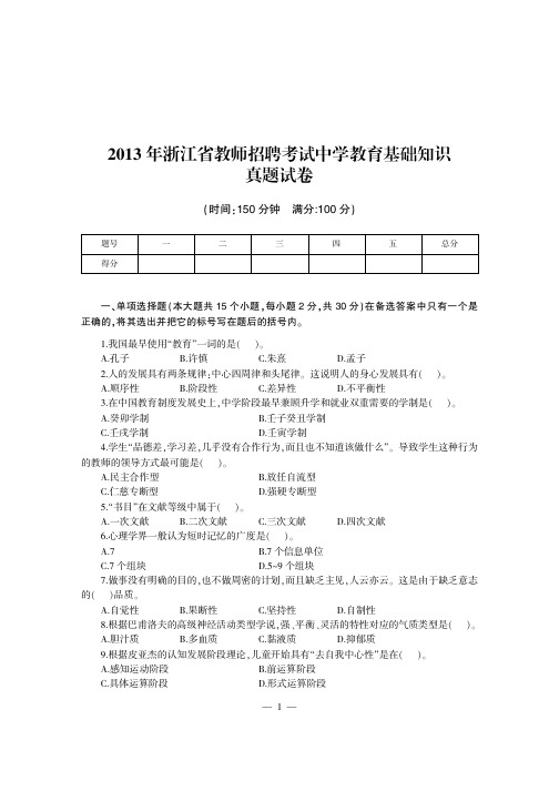 2013年浙江省教师招聘考试资料 中学教育知识真题试卷含答案解析